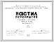 Состав Шифр 03-59 Настил перекрытия с круглыми пустотами Марки НТо-63-8. Рабочие чертежи. Разработка 1965 года